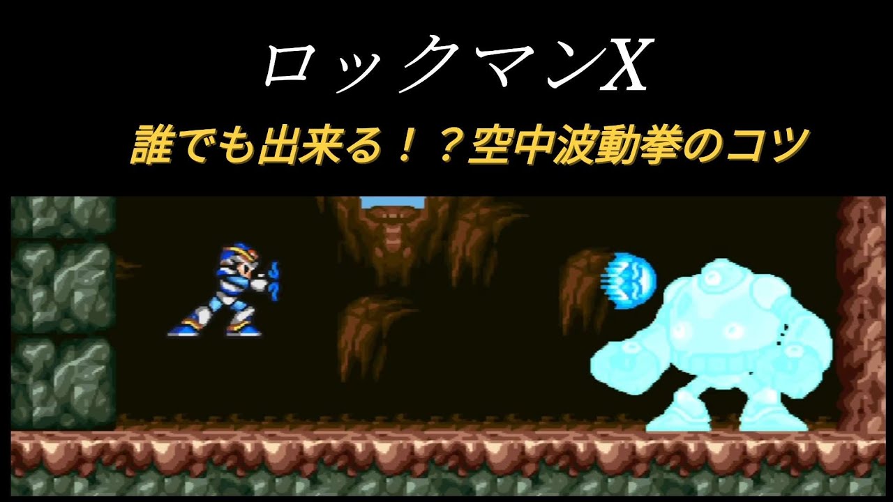 【ロックマンX】空中波動拳のやり方とコツ