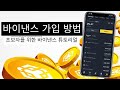 바이낸스 가입방법 ✅ 년 초보자를 위한 바이낸스 튜토리얼 2025