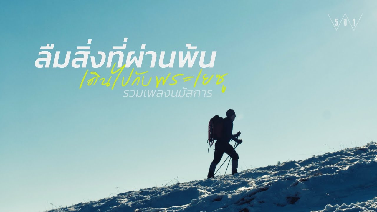 รวมเพลงนมัสการ ลืมสิ่งที่ผ่านพ้นไป เดินไปกับพระองค์ (RENEW CONCERT) - W501 [Official Audio]