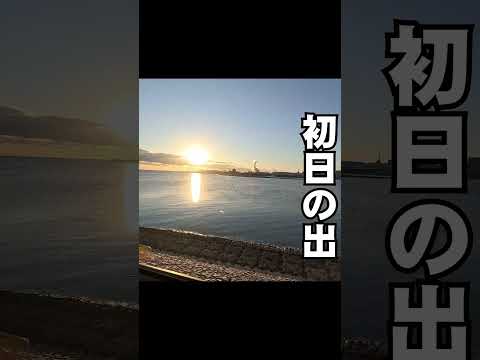 2026初日の出徳島県阿南市那賀川から