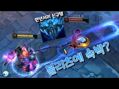 <strong>블리츠</strong> <strong>그랩</strong> 속박 에어본 침묵? 칼바람 ㄱㄱ [만년서리 시즌11 신규아이템]