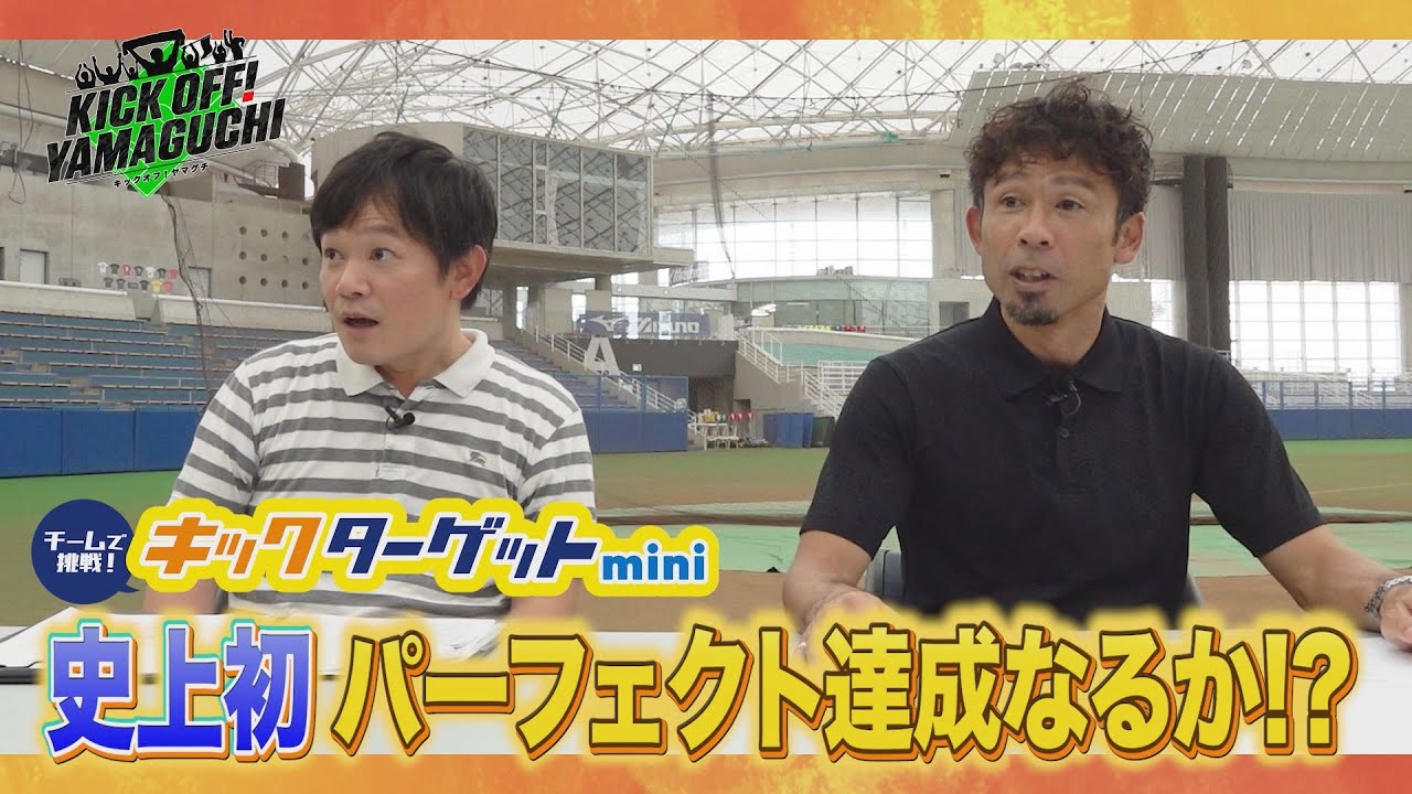 10月18日のキックオフ！ヤマグチは歴史が変わるか！？人気企画・小学生