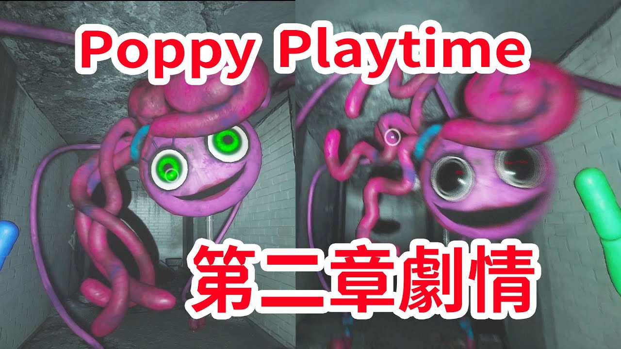 長腿媽咪愛上我！《Poppy Playtime》第二章，劇情解析及個人猜測