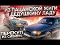 Купи-продай! ВАЗ 2114, ДЕДУШКИНА ЛАДА! 1 ЧАСТЬ