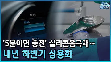 5분이면 충전 실리콘음극재 내년 하반기 상용화 한국경제TV뉴스