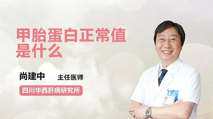 甲胎蛋白正常值是什麼 尚建中 四川華西肝病研究所 - 天天要聞