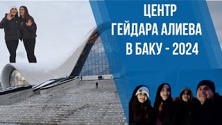 Центр Гейдара Алиева в Баку. Достопримечательности Баку - часть 1. Что посмотреть в Баку.