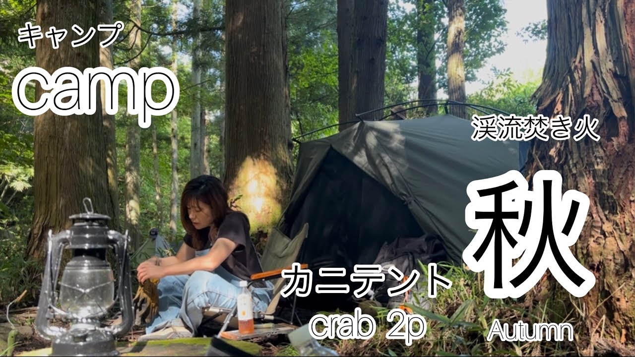 秋キャンプ】camvil crab2p カニテント utouto_tinycampキャンプ場 秋