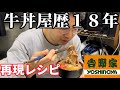 牛丼屋バイト歴18年のゴスケさんに牛丼を作りました