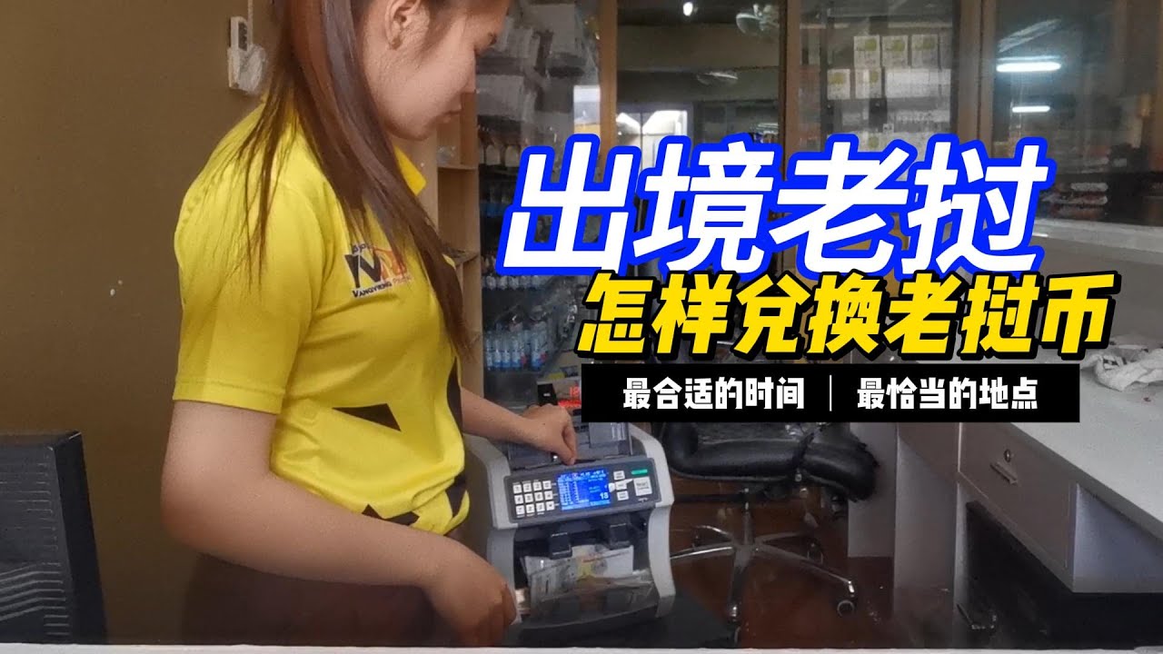 老挝旅游，哪里兑换老挝币最合适？