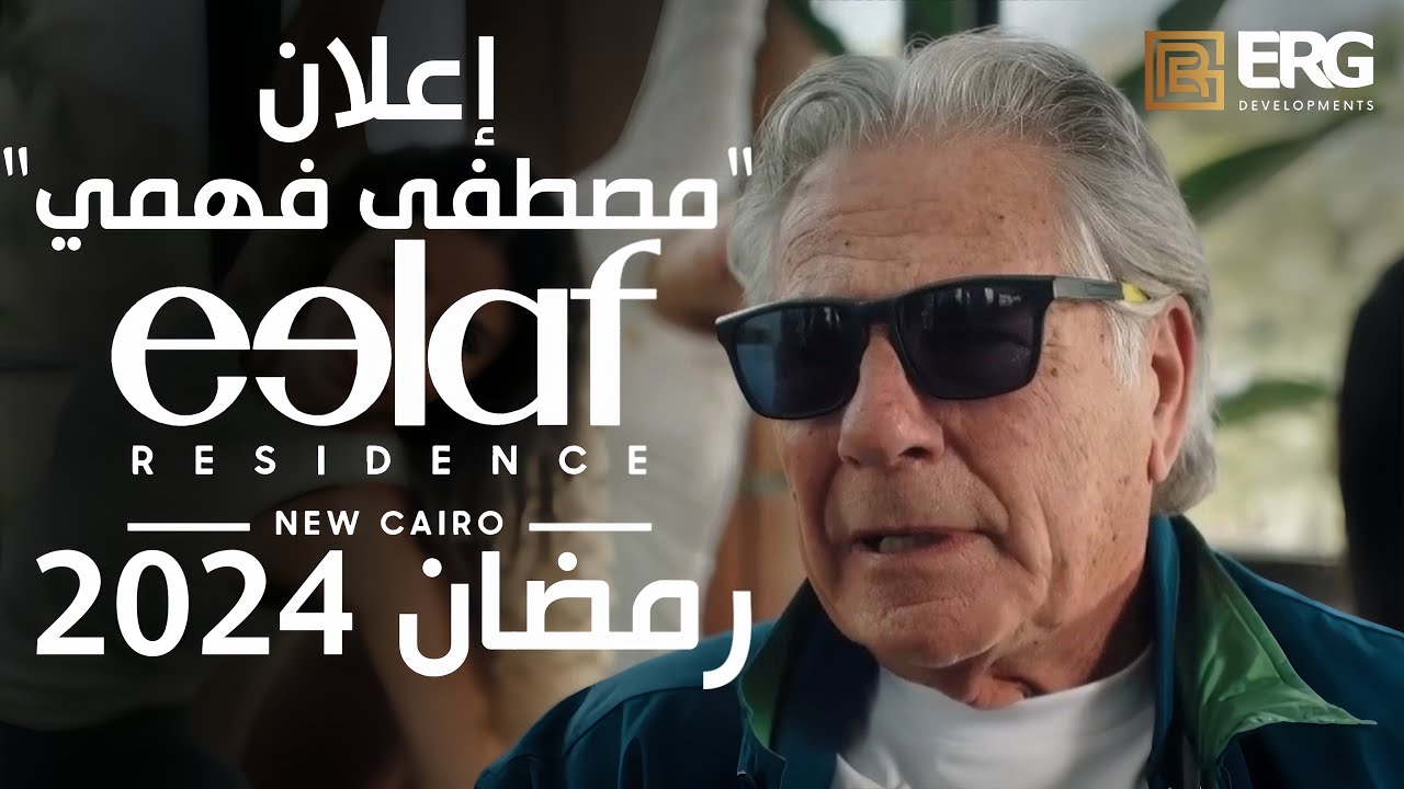 اعلان مصطفي فهمي رمضان 2024 كمبوند ايلاف القاهرة الجديدة Eelaf Residence New cairo Mosrafa Fahmy