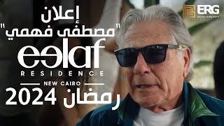 اعلان مصطفي فهمي رمضان 2024 كمبوند ايلاف القاهرة الجديدة Eelaf Residence New cairo Mosrafa Fahmy