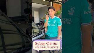 🔒Super clamp อุปกรณ์จับล็อคสำหรับสายคอนเท้น ประโยชน์เยอะ ได้ใช้จริงแน่นอน #SuperClamp #magicarm
