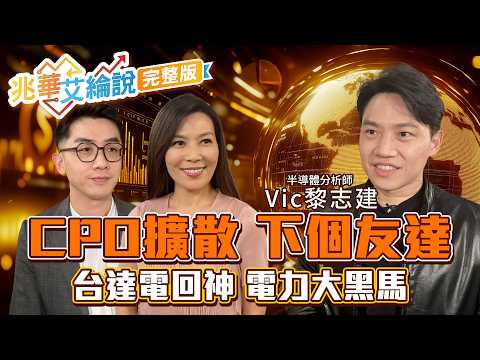 【兆華艾綸說】友達爆天量漲停 CPO黑馬台表科.瑞軒.穩懋？輝達搶電力 瓶頸變嚴重？台達電Q4加速 BBU.功率元件大爆發？｜李兆華、艾綸、黎志建2026.09.22