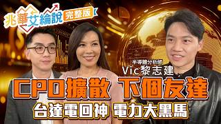 【兆華艾綸說】友達爆天量漲停 CPO黑馬台表科.瑞軒.穩懋？輝達搶電力 瓶頸變嚴重？台達電Q4加速 BBU.功率元件大爆發？｜李兆華、艾綸、黎志建2026.09.22