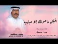 اقبلي ماحولك الا حبايب محمد عبده بدون موسيقى مجانيه بدون حقوق 2025 