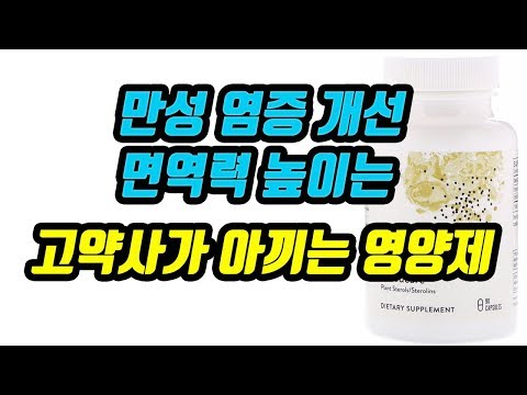 만성 <strong>염증</strong> 개선, 면역력 증가 시켜주는 고약사의 핵심 영양제 (고지혈증, 심혈관 질환, 남성탈모, <strong>전립선</strong> 비대증)