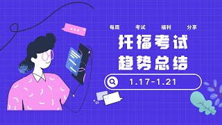 每周托福真题机经回顾 | 1.17-1.21
