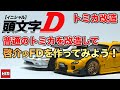 MAZDA RX-7｜トミカ改造｜普通のトミカを改造して高橋啓介のFDを作ってみよう！