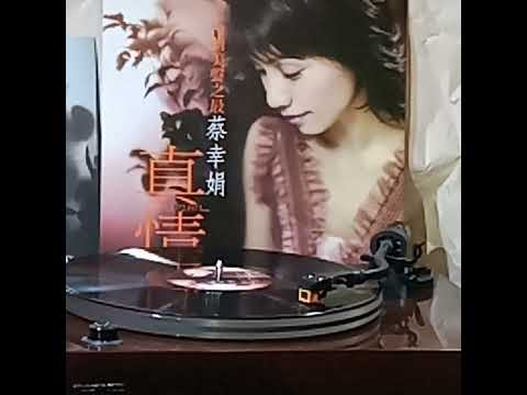 蔡幸娟(黑膠碟)~ 巧合