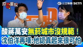 【#原音重現 】酸蔣萬安無菸城市沒規範！沈伯洋嘆：他認真起來很可怕！台北市民無奈「不想被二手菸霸凌」怎麼辦？沈伯洋題解方「設定規範很重要」｜三立新聞網 SETN.com