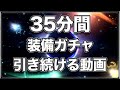 【ニノクロ】総額110万円!35分間装備ガチャ引き続ける動画。【二ノ国:Cross Worlds】