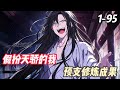 《假扮天驕的我,預支修煉成果》觉醒了【因果】神通的张焰,能够预支自己未来的修行成果。为了成仙,他决定假扮天骄,骗取宗门资源,提升自己的修炼效率!于是,在外人眼里的张焰……