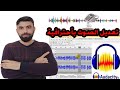 تعديل الصوت بأحترافية على اوداسيتي audacity