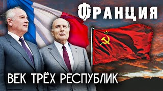 Франция. Век Трех Республик