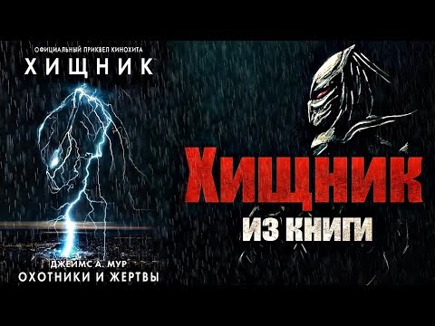 ХИЩНИК из книги ХИЩНИК: Охотники и жертвы