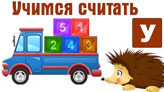 Учим цифры. Учимся считать от 1 до 20 с Ежиком Жекой. Развивающие мультфильмы для детей. screenshot 5