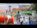 ทริปครอบครัว @ A-one The Royal Cruise Hotel พัทยา พาทัวร์ Fat Coco & มองช้างคาเฟ่ | ICE-PA-DOO EP.16