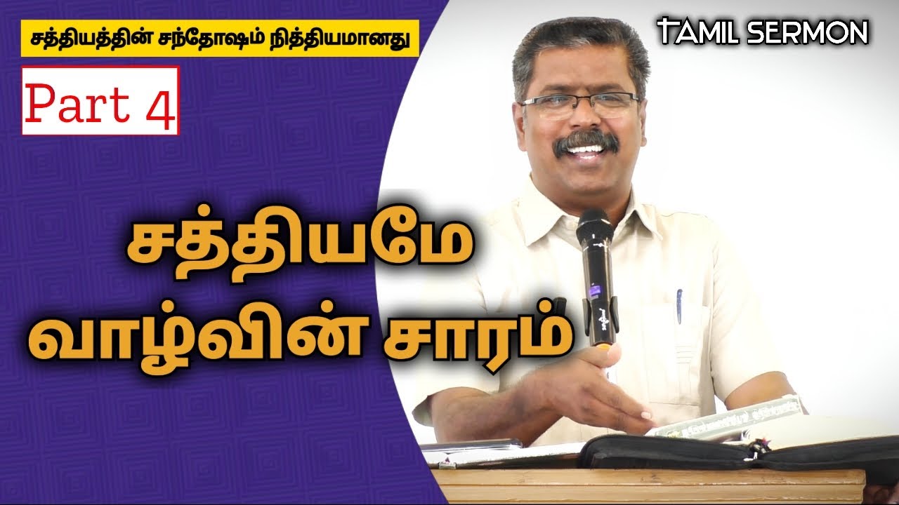 SUNDAY MESSAGE // Part 4 // 08 FEB 2026 // JOSHUA DANIEL PONNIAH #tamilsermon #சத்தியம் #வசனம் #பலன்