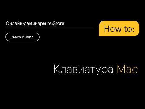 Фишки клавиатуры на Mac