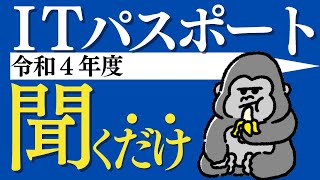 ITパスポート 全100問 聞き流し すきま時間で合格！【令和４年度】