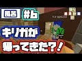 『キリガが帰ってきた？！』僕らの逃走計画 in ホテル #6 [マイクラ 実況]