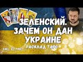 Зеленский /война /оккупация (расклад таро)