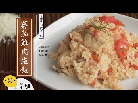 電鍋料理-蕃茄雞肉燉飯【做吧！噪咖】Chicken Tomato Risotto