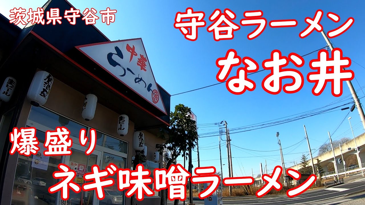 うまい！ネギ好き集まれ【爆盛り】ボリューム満点食堂のネギ味噌ラーメン｜なお井 茨城県守谷市