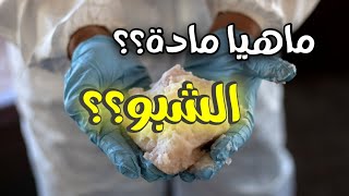 مادة الشبو المخدرة | تجتاح البلاد فماذا تكون.