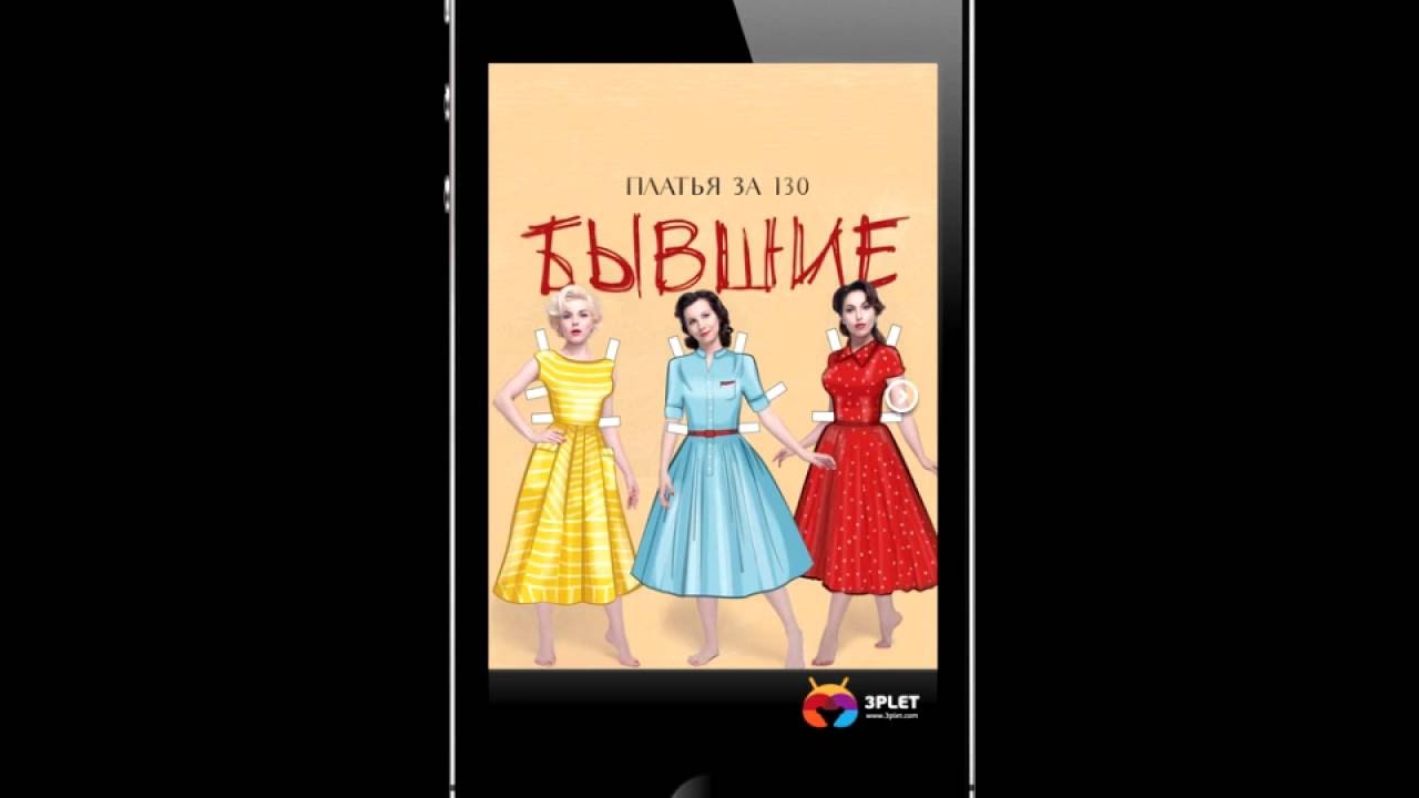 3plet Album (App) Платья за 130 "Бывшие"