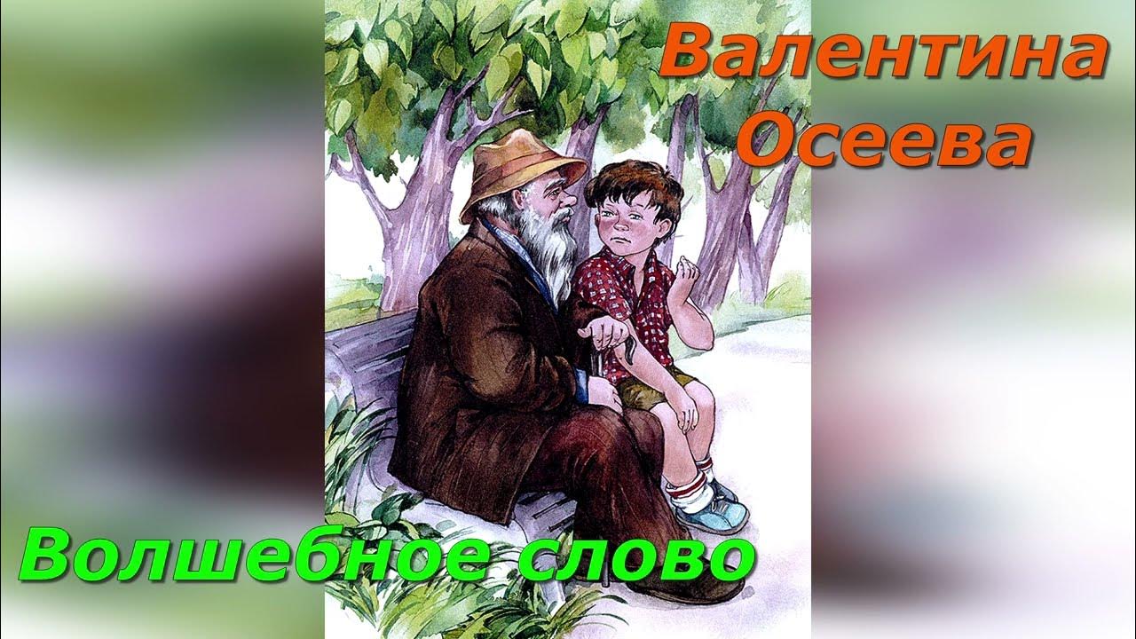 Волшебное слово рисунок. Волшебное слово рассказы и сказки. Осеева волшебное слово обложка книги. Осеева волшебное слушать. Волшебные слова.