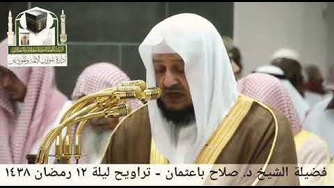 الشيخ صلاح باعثمان... آيات من سورة يوسف🌹