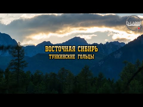 Восточная Сибирь - Тункинские гольцы