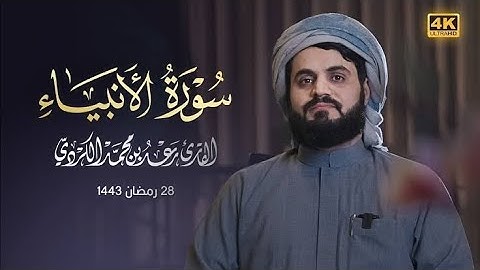 من إبداعات رمضان سورة الأنبياء كاملة رعد محمد الكردي رمضان 2022 1443 Surah AL Anbiya Full Surah