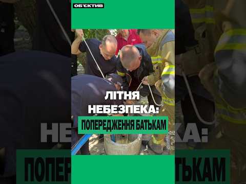 Два випадки з дітьми на Харківщині: поліція звернулася до батьків | Об'єктив новини