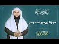 مجزأة بن ثور السدوسي الشيخ محمد الفخراني 