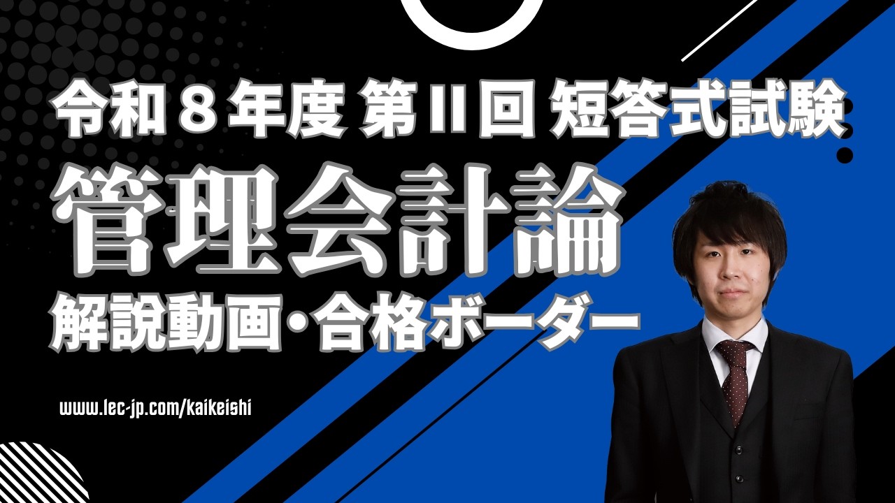 LEC管理会計論短答上級講座+短答計算力ブリッジ講座 LEC会計士】令和8年 第Ⅱ回 短答式試験 解説動画＆合格ボーダー＜管理