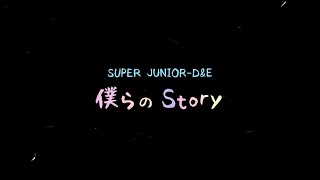 僕らのStory