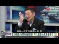 寰宇全視界20201226【完整版】｜山東艦出航台海試水溫 春節無包機返鄉路遙迢 英德法軍艦聚首太平洋  強生振臂歡呼英國懷憂？拜登出手劉鶴訪歐遭斷 中歐貿易協議走向破局？李顯龍經濟學防疫超車？